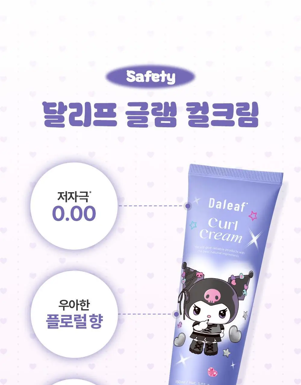 [쿠로미 에디션] 달리프 글램 컬크림 150ml (+쿠로미 거울 증정) 상세페이지 24